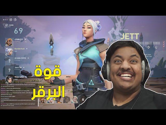 قوة البرقر والبطاط ! | Valorant