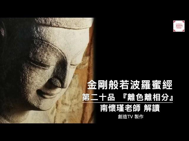 『金剛般若波羅蜜經』,金剛經第二十品離色離相分,南懷瑾老師解讀,創造TV製作