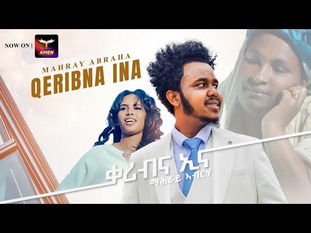 Mahray Abraha - Qeribna Ina - ቀሪብና ኢና - ማሕራይ ኣብርሃ | New Eritrean Music 2023 - Tigrigna Music