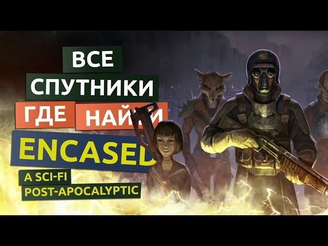 Все напарники, спутники. Где найти - Encased гайд