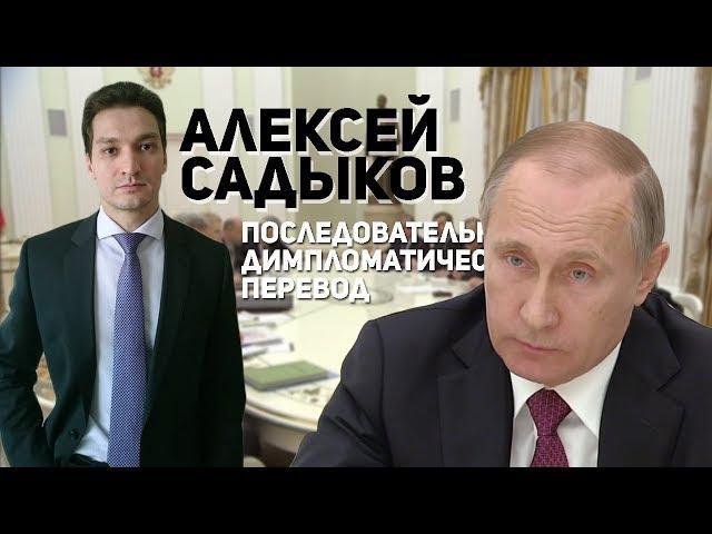 Алексей Садыков и последовательный дипломатический перевод