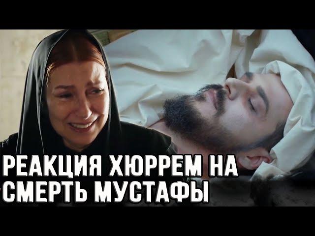 Что сказала Хюррем, Мустафе перед его смертью?