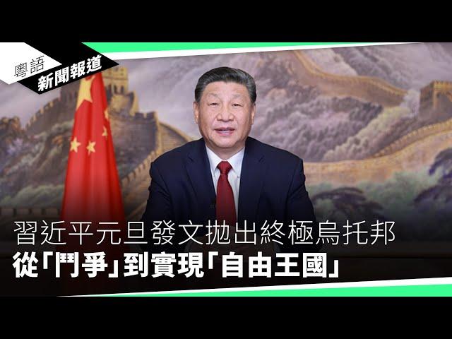 2025中、港民眾願望　不談政治只求改善經濟｜粵語新聞報道（12-31-2024）