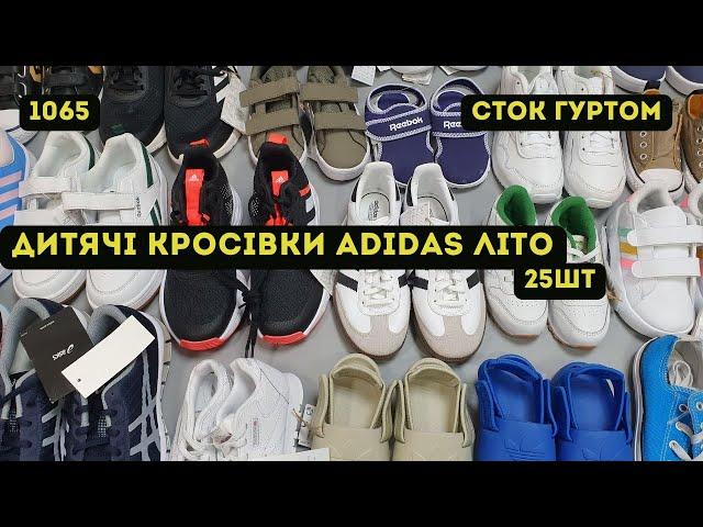 СТОК ОПТОМ [L-TEX] /Дитячі кросівки Adidas. Літо. 25шт