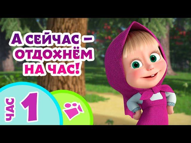 TaDaBoom песенки для детей ⏰А сейчас — отдохнём на час!  Маша и Медведь