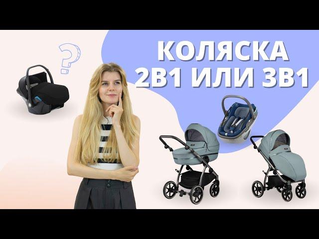 Какую коляску выбрать - 1в1, 2в1 или 3в1. Что лучше для новорожденного