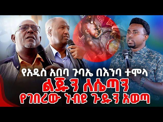 የአዲስ አበባ ጉባኤ በእንባ ተሞላ ልጁን ለሴጣን የገበረው ነብዩ ጉዱን አወጣ PROPHET MENTESNOT BEDILU