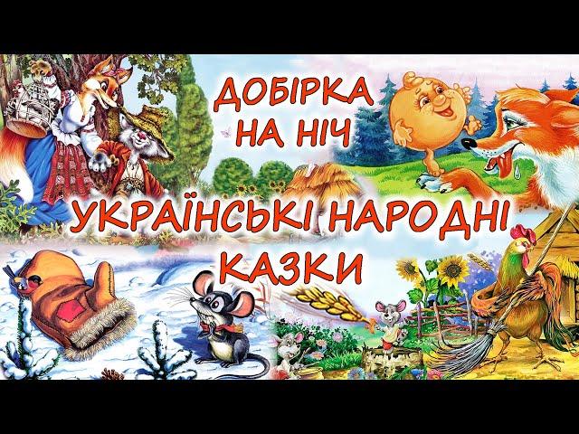  АУДІОКАЗКИ НА НІЧ - "ЗБІРКА УКРАЇНСЬКИХ НАРОДНИХ КАЗОК" | Краще  для дітей українською мовою 