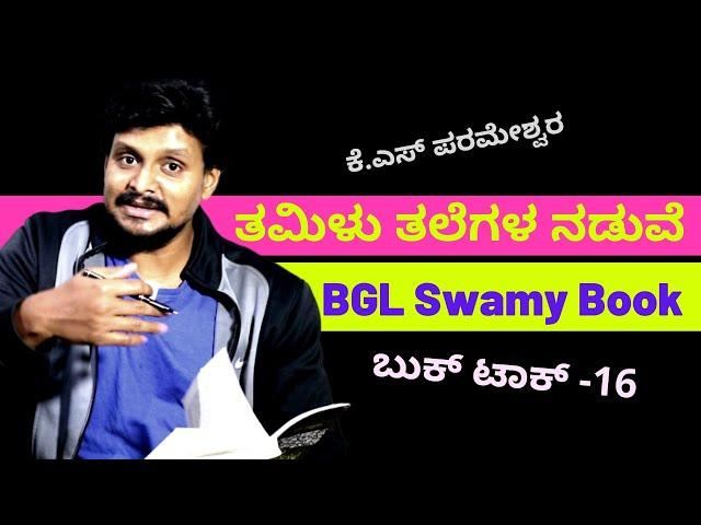 Book talk 16 - ಬಿಜಿಎಲ್ ಸ್ವಾಮಿ-ತಮಿಳು ತಲೆಗಳ ನಡುವೆ | Kalamadhyam | KS Parameshwar | BGL Swamy Books