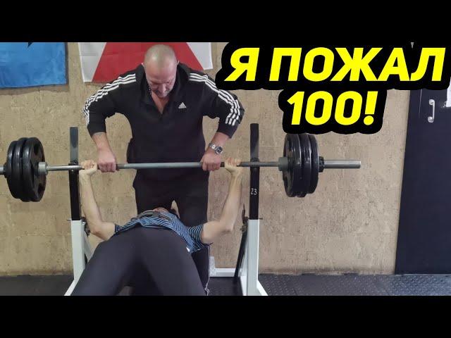 Я ПОЖАЛ СОТКУ В КАЧАЛКЕ - Жим лёжа - штанга 100 кг