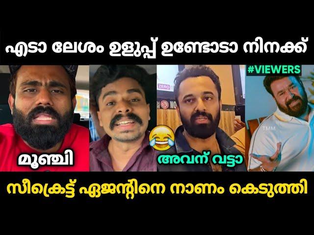 സീക്രെട്ട് ഏജന്റിനെ ഊക്കി കൊന്നു വിട്ടു  | Troll Malayalam | Jithosh Kumar