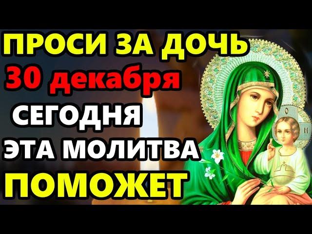 23 декабря ПРОСИ ЗА ДОЧЬ сильная молитва НА БЛАГОПОЛУЧИЕ И СЧАСТЬЕ! Молитва за дочь. Православие