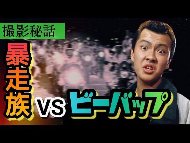 第132回 ロケ地に暴走族1000人集結!?一触即発の危な過ぎる撮影裏話【ビーバップハイスクール】