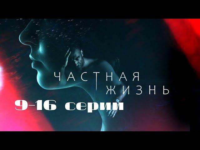 Частная жизнь. Серии 9-16 // Private Life. Episodes 9-16 // Премьеры онлайн // Лучшие сериалы