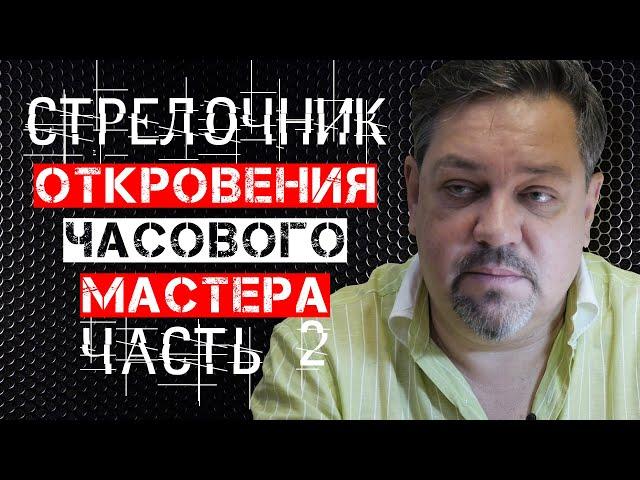 ЖЕСТОКАЯ ПРАВДА О ЧАСАХ! СТРЕЛОЧНИК В ГОСТЯХ У ЧАСОВЩИКА. ЧАСТЬ 2