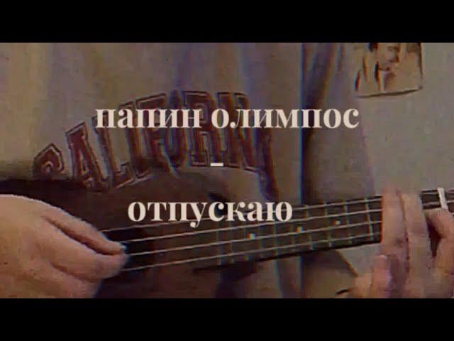 папин олимпос - отпускаю (кавер на укулеле)