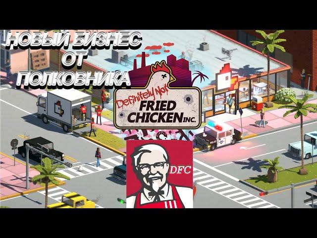 НОВЫЙ KFC! Definitely Not Fried Chicken #1