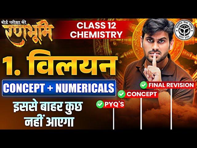 Solutions (विलयन) Class 12th Chemistry Chapter 1 Complete Revision |रणभूमि| UP Board Exams 2025