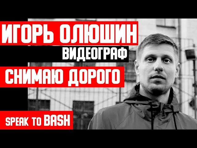 ИГОРЬ ОЛЮШИН  - ВИДЕОГРАФ  - Снимает Дорого и Круто - СПб -  Z CITY  - Вологда - Speak to Bash