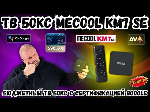 TV BOX MECOOL KM7 SE. NORMAL TV BOX WITH GOOGLE CERTIFICATION ON ANDROID TV