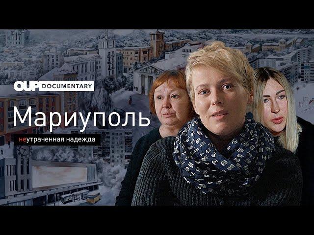 Мариуполь. Неутраченная надежда | Документальный фильм