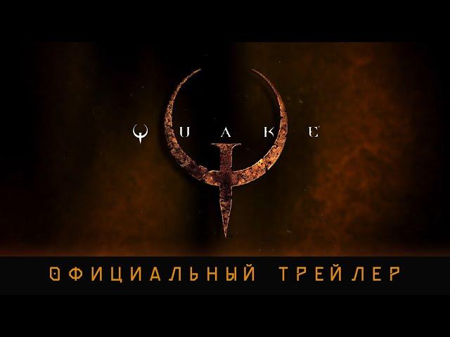Официальный трейлер Quake (2021)