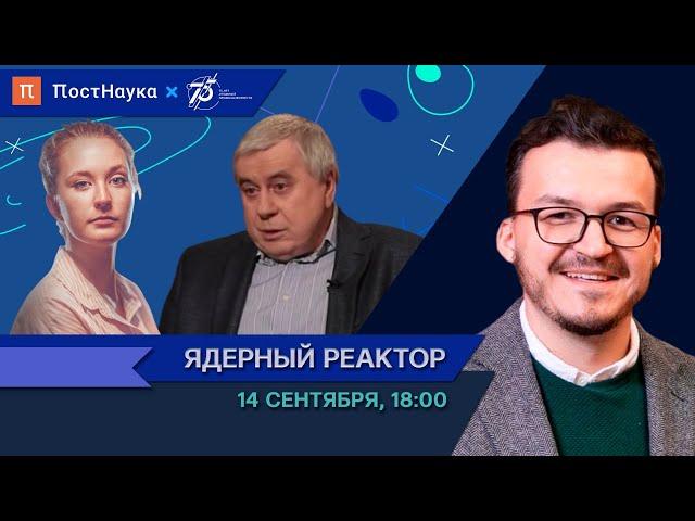 Ядерный реактор / Виктор Цибульский в Рубке ПостНауки