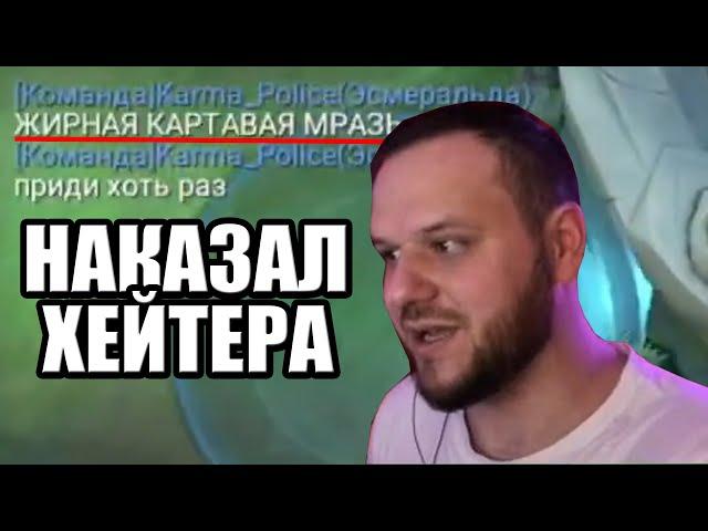 ВУДСКИЙ ДЕД НАКАЗАЛ ХЕЙТЕРА ЗА СЛОВА MOBILE LEGENDS