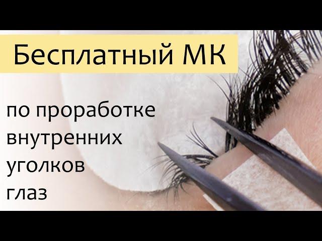 Мастер класс по проработке внутренних уголков глаз