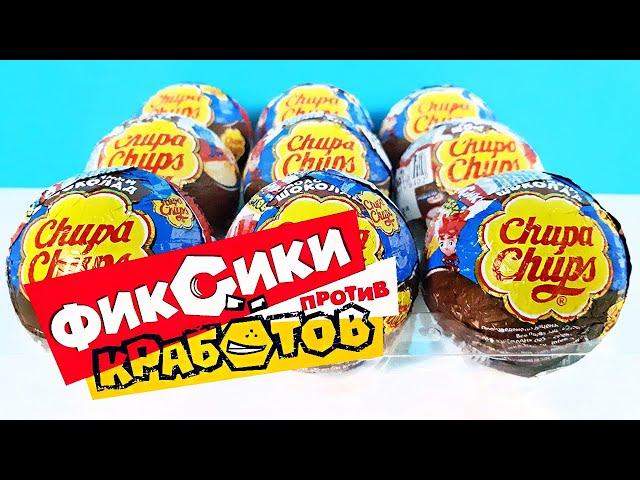 ФИКСИКИ ПРОТИВ КРАБОТОВ Чупа Чупс! Новая серия игрушки мультик 2020! Unboxing Surprise Chupa Chups