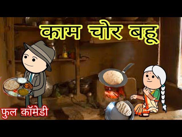 कामचोर बहू से परेशान सास फुल कॉमेडी विडियो बघेली मे दीपांजली मिश्रा #baghelicomedy #cartoon #comedy