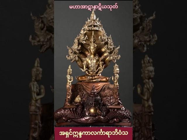 "မဟာအာဋာနာဋိယသုတ်" အရှင်ဣန္ဒကာလၚ်္ကာရာဘိဝံသ