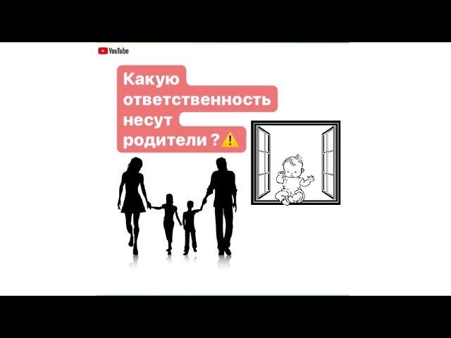 КАКУЮ ОТВЕТСТВЕННОСТЬ НЕСУТ РОДИТЕЛИ ЗА НЕСОВЕРШЕННОЛЕТНИХ ДЕТЕЙ?