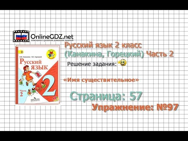 Страница 57 Упражнение 97 «Имя существительное» - Русский язык 2 класс (Канакина, Горецкий) Часть 2