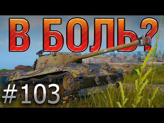 В БОЛЬ? Выпуск №103. МУСТАНГ ЩИПЛЕТ ВРАГОВ на ОВЕРЛОРДЕ [World of Tanks]