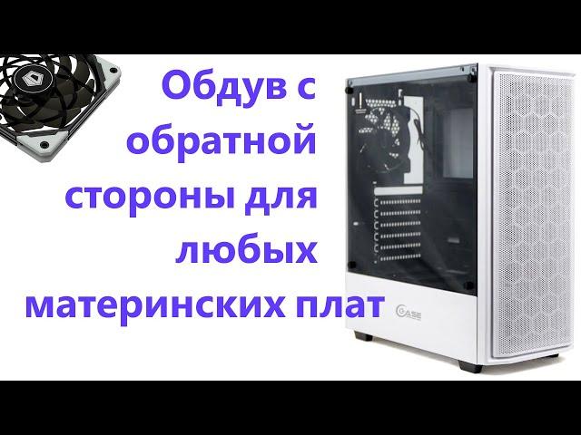 Обдув с обратной стороны для любых материнских плат: Как сделать с минимальными затратами?