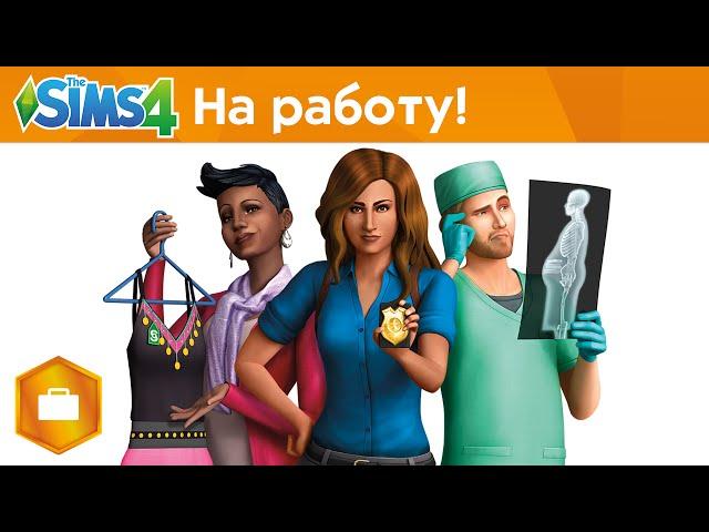 The Sims 4 На работу! - Анонс дополнения - Официальное видео