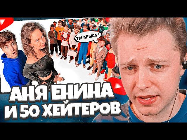 СТИНТ СМОТРИТ: АНЯ ЕНИНА vs 50 ХЕЙТЕРОВ! **Встречается с Даней Кашиным?** / ЕГОРИК