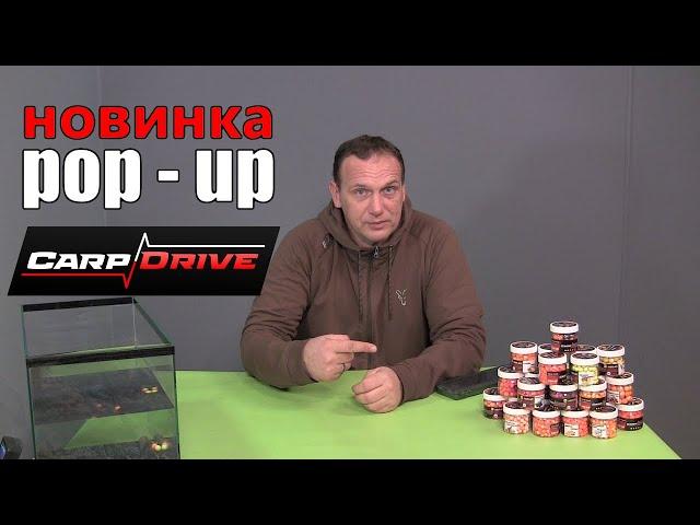 Новинка!!!  Поп апи для рибалки Carp Drive! Плаваючі бойли для нових трофеїв!