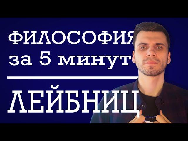 Готфрид Лейбниц |  ФИЛОСОФИЯ ЗА 5 МИНУТ