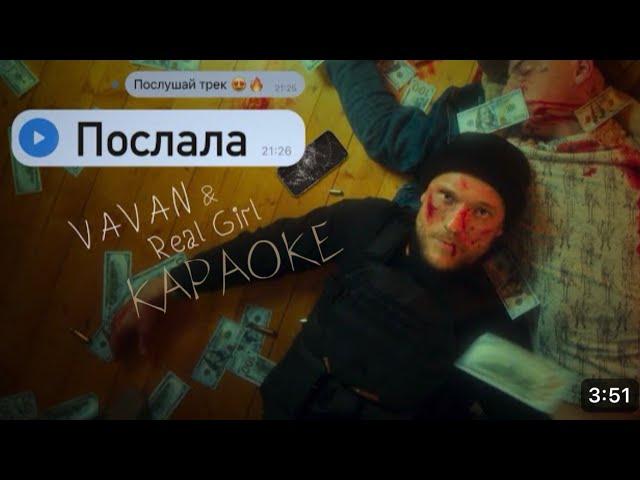 VAVAN, REAL GIRL - Послала КАРАОКЕ