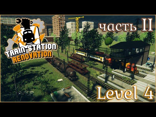 TRAIN STATION RENOVATION / ПРОХОЖДЕНИЕ / LEVEL 4. ЧАСТЬ 2