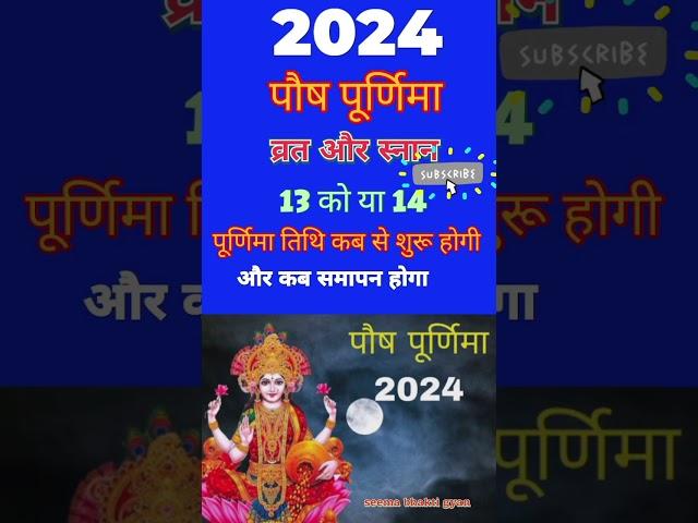 पौष पूर्णिमा 2025कब है | Paush Purnima 2025 Kab Hai | January Purnima 2025जनवरी 2025पूर्णिमा कब है