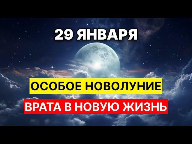 29 января Особое новолуние которое может изменить жизнь