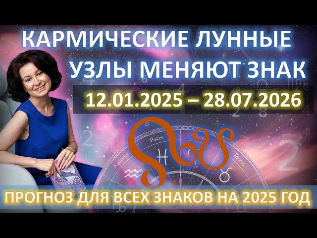 КАРМИЧЕСКИЙ прогноз на 2025 год для всех знаков | ️Лунные Узлы меняют знаки ️