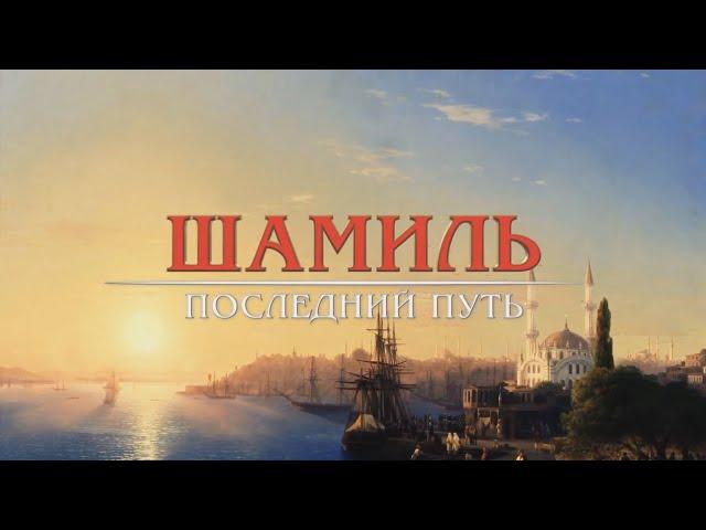 Имам Шамиль: Последний путь (Документальный фильм)