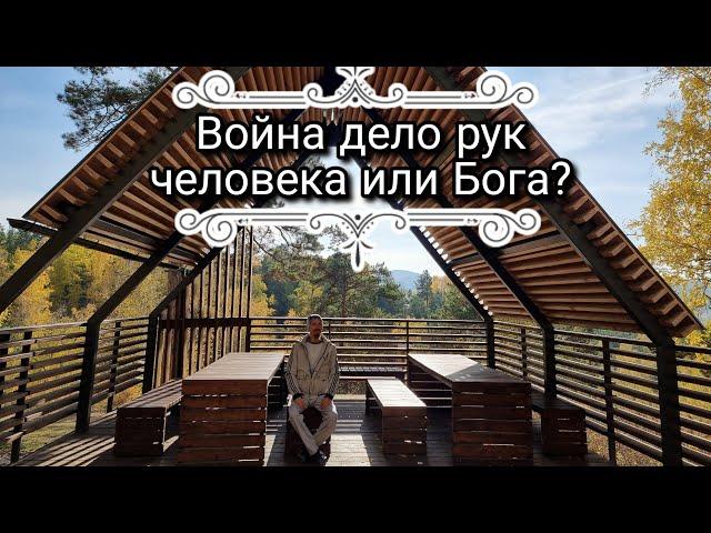 Война и мир. Войны на Земле дело рук человека или Бога? Когда люди перестанут воевать?!