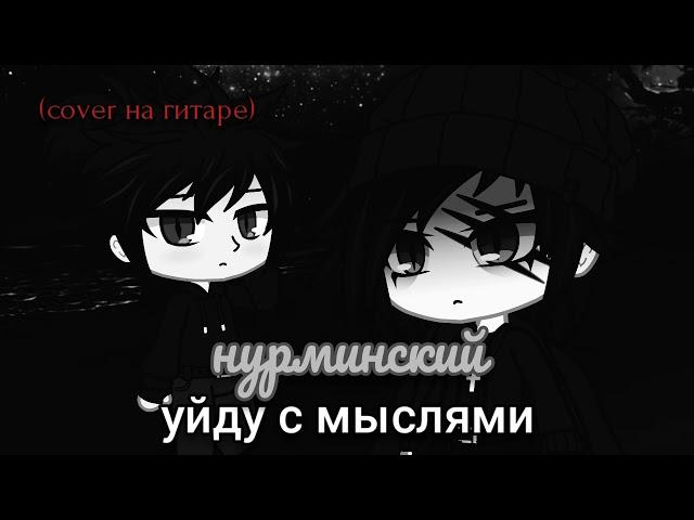 уйду с мыслями - нурминский (cover на гитаре)