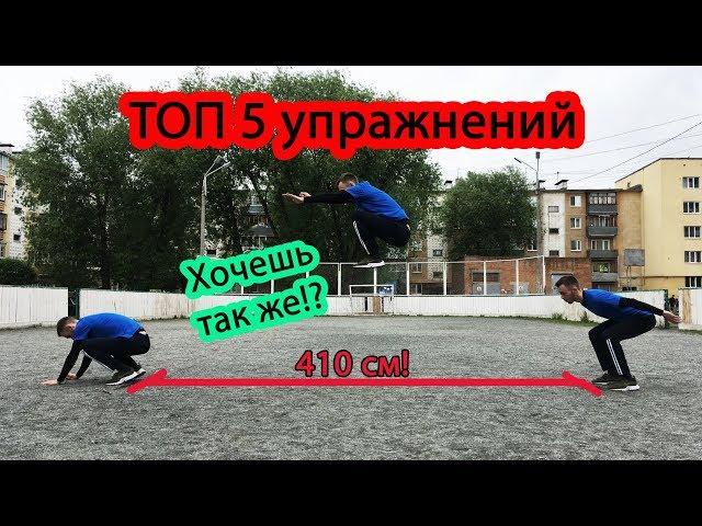 ТОП 5 УПРАЖНЕНИЙ. Как увеличить прыжок в длину с места?