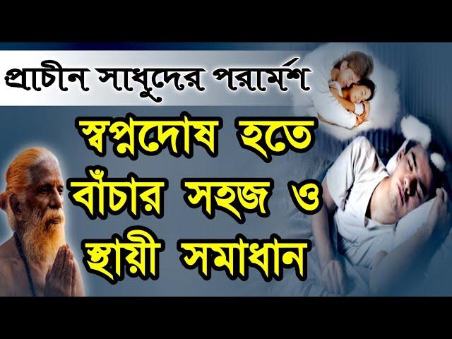 স্বপ্নদোষ হতে বাঁচার উপায় কী? | আধ্যাত্মিক প্রশ্নোত্তর | পর্ব-০৫ | DM Rahat | Sufism BD